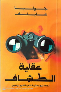 كتاب عقلية الكشاف | دفاع عن النزاهة الفكرية